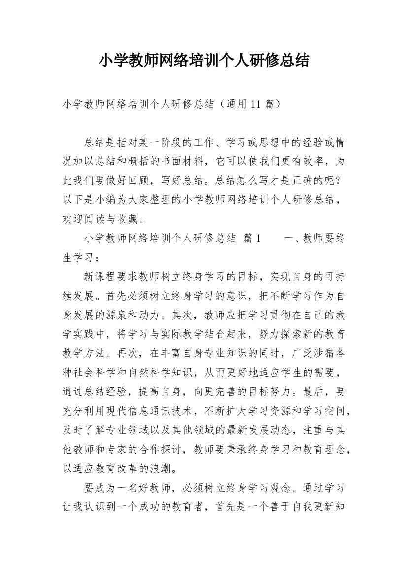 小学教师网络培训个人研修总结