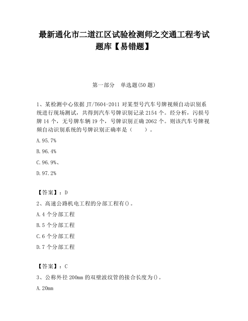 最新通化市二道江区试验检测师之交通工程考试题库【易错题】