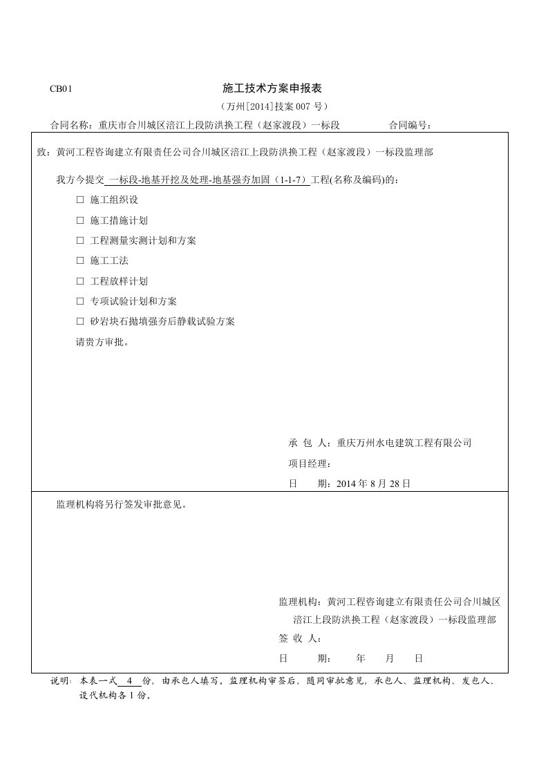 工程资料-CB012014技案007号静载试验方案