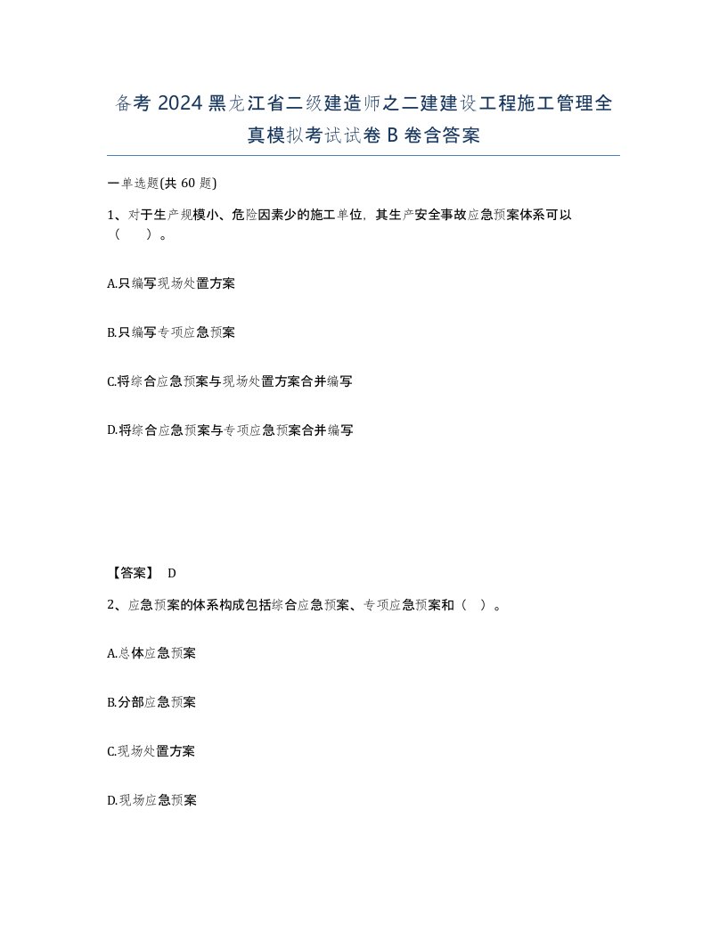 备考2024黑龙江省二级建造师之二建建设工程施工管理全真模拟考试试卷B卷含答案