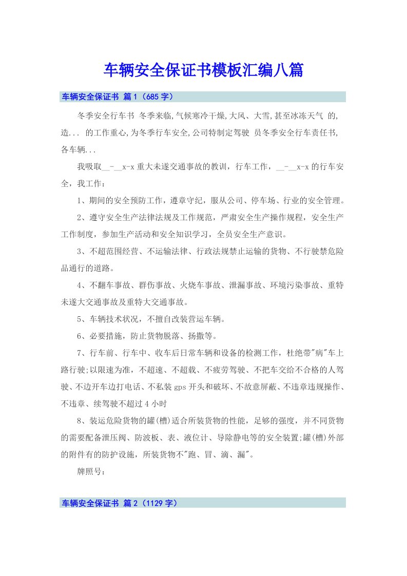 车辆安全保证书模板汇编八篇