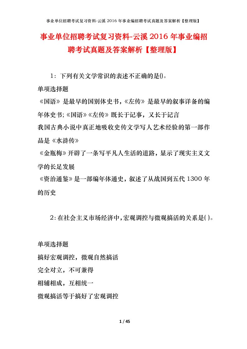 事业单位招聘考试复习资料-云溪2016年事业编招聘考试真题及答案解析整理版