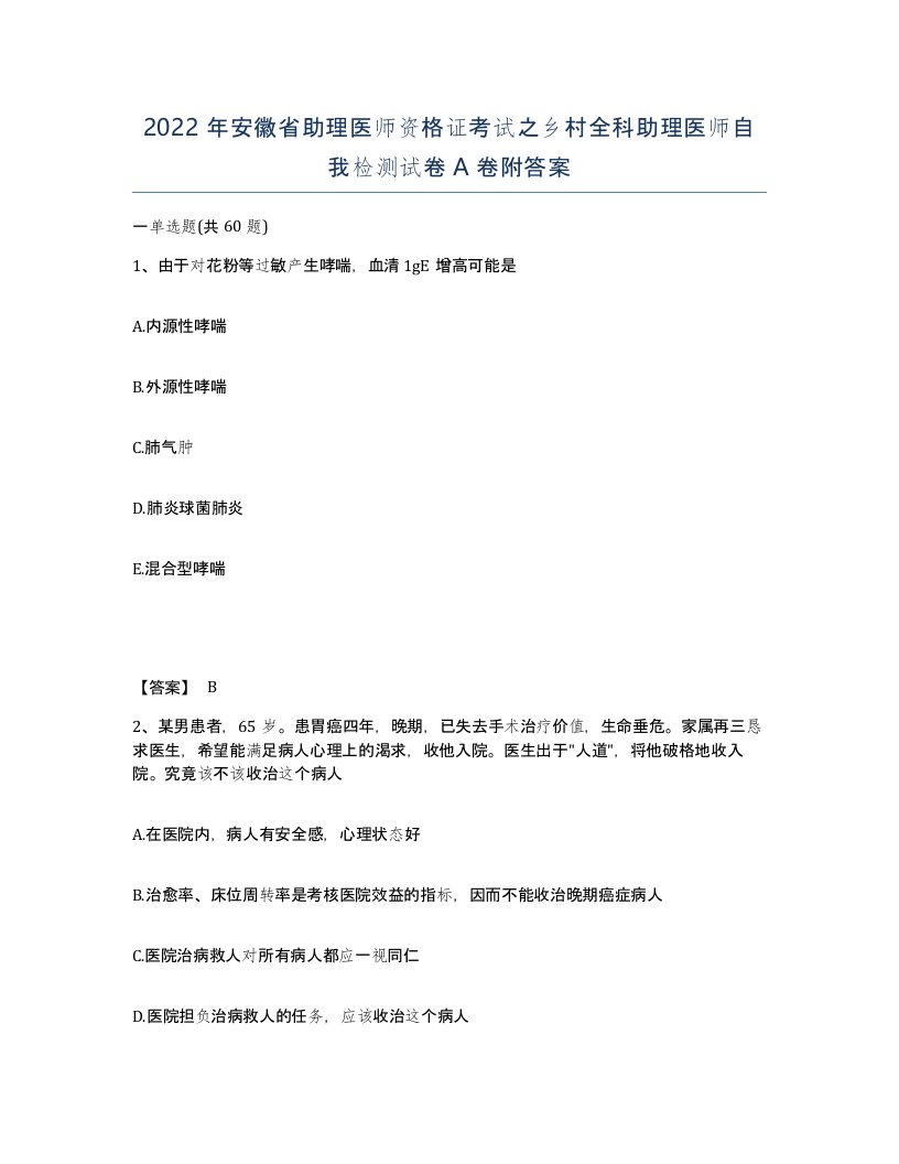 2022年安徽省助理医师资格证考试之乡村全科助理医师自我检测试卷附答案