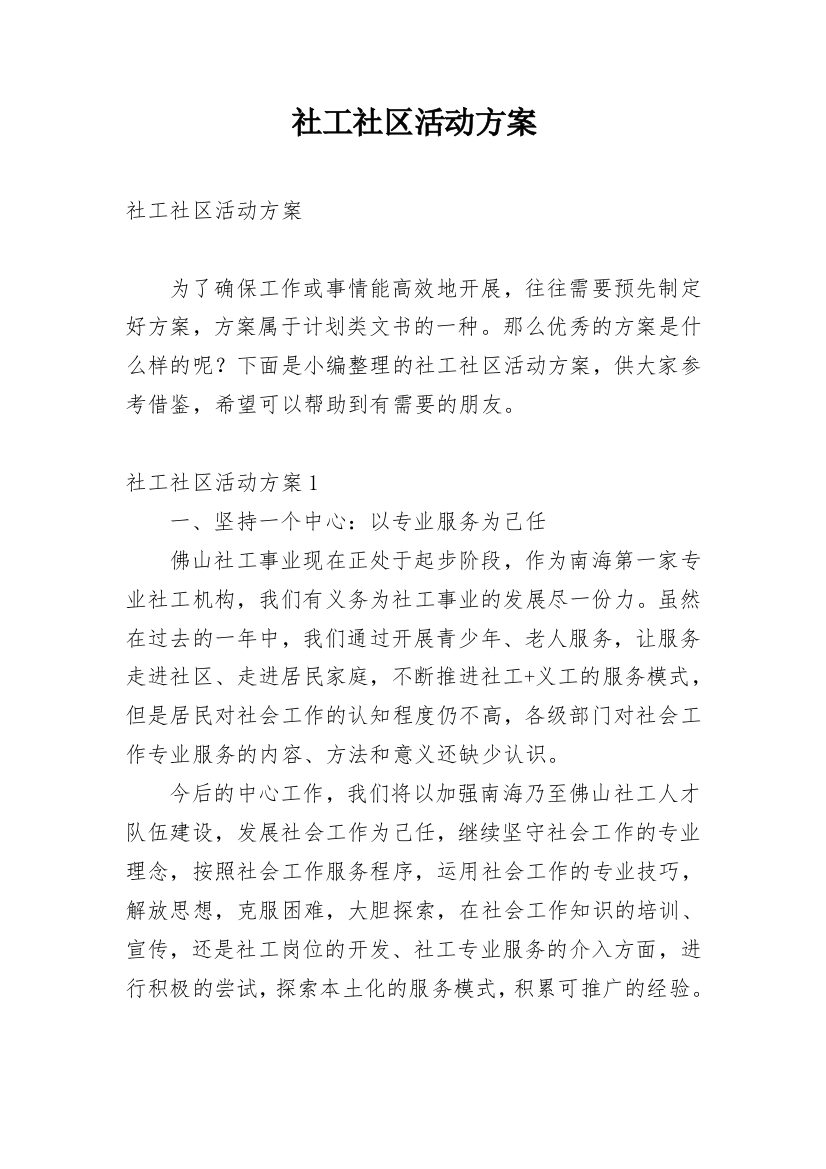 社工社区活动方案