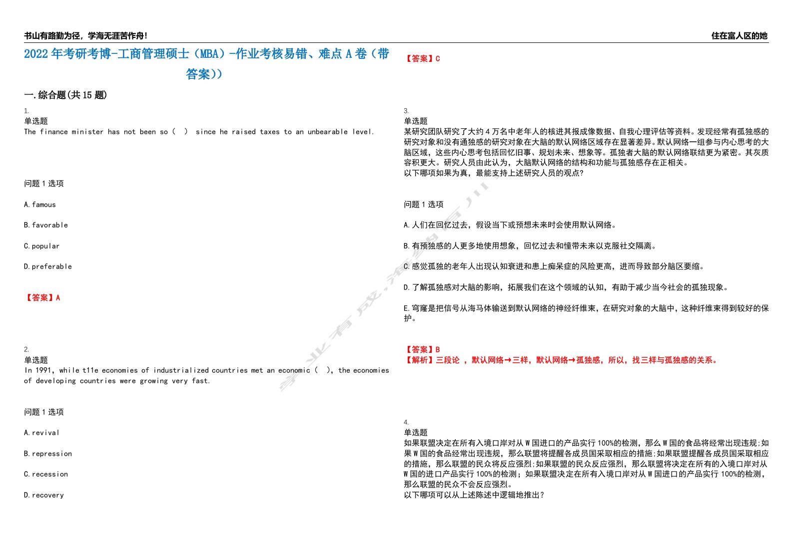 2022年考研考博-工商管理硕士（MBA）-作业考核易错、难点A卷（带答案））第180期