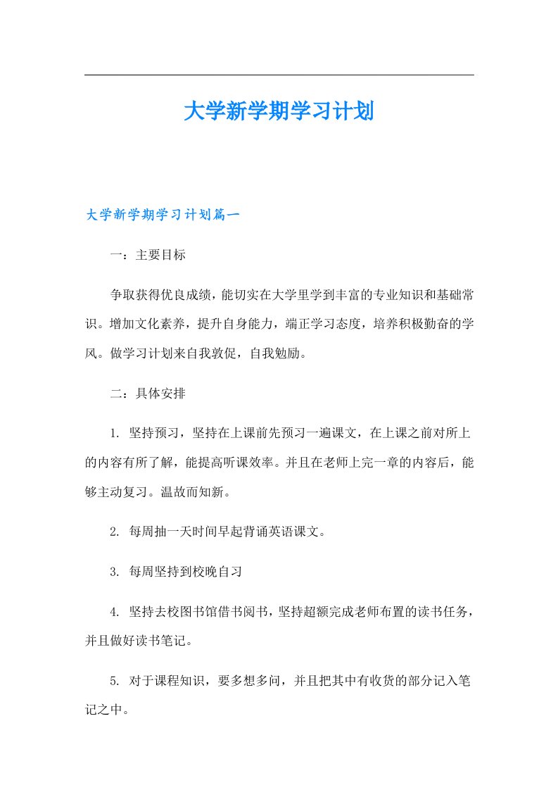 大学新学期学习计划【精选汇编】