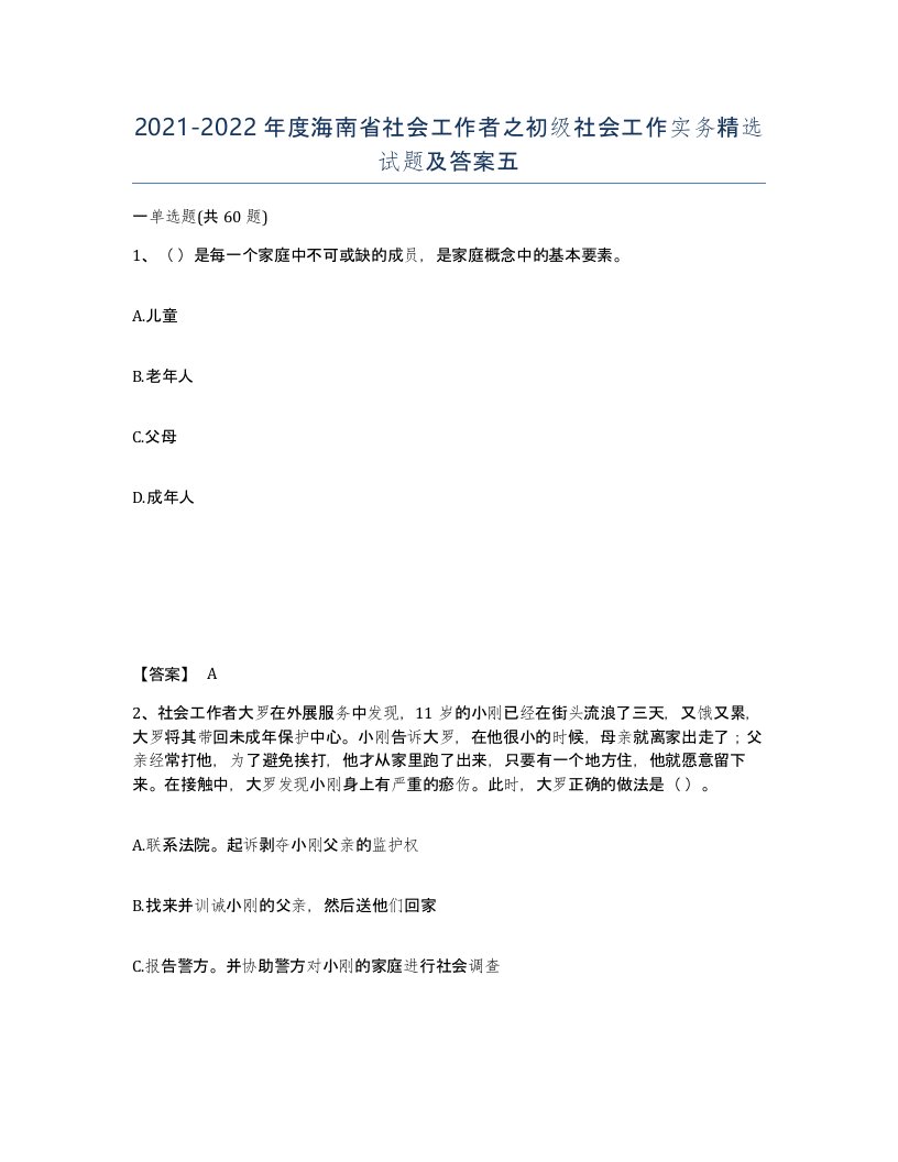 2021-2022年度海南省社会工作者之初级社会工作实务试题及答案五