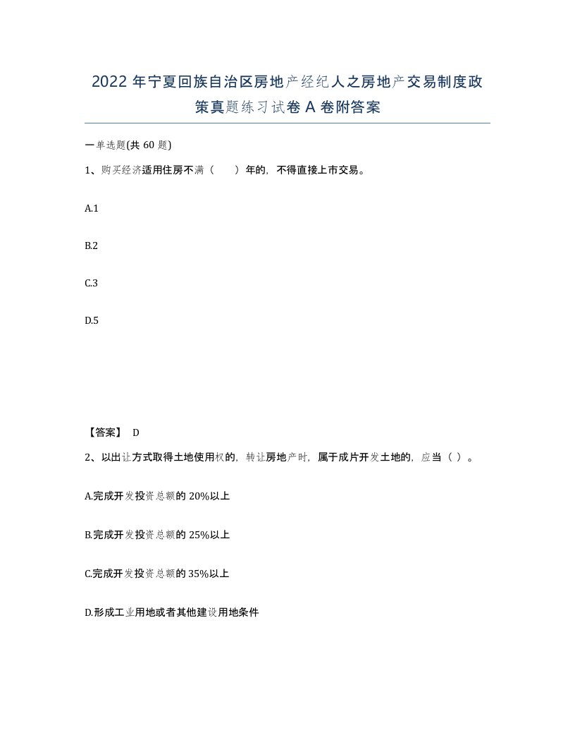 2022年宁夏回族自治区房地产经纪人之房地产交易制度政策真题练习试卷A卷附答案