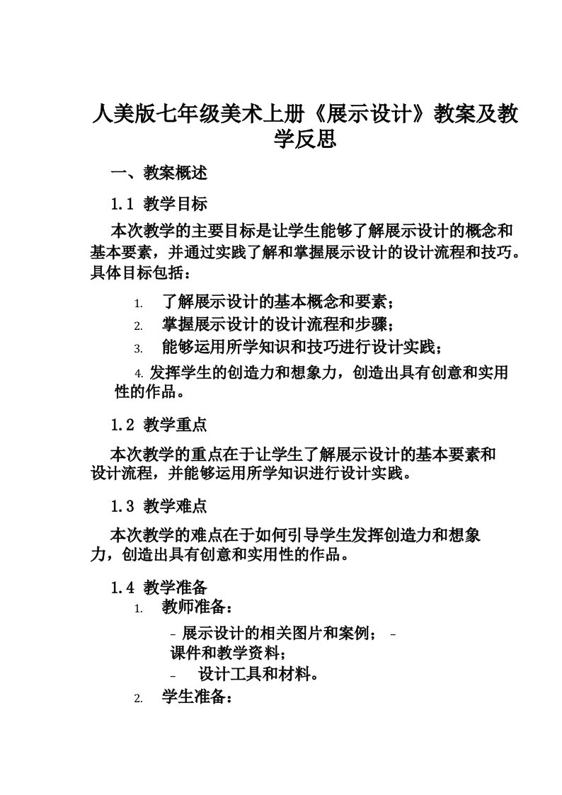 人美版七年级美术上册《展示设计》教案及教学反思