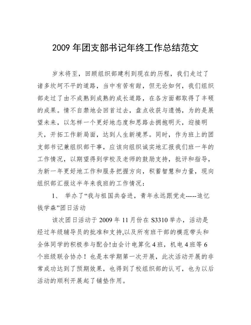 2009年团支部书记年终工作总结范文