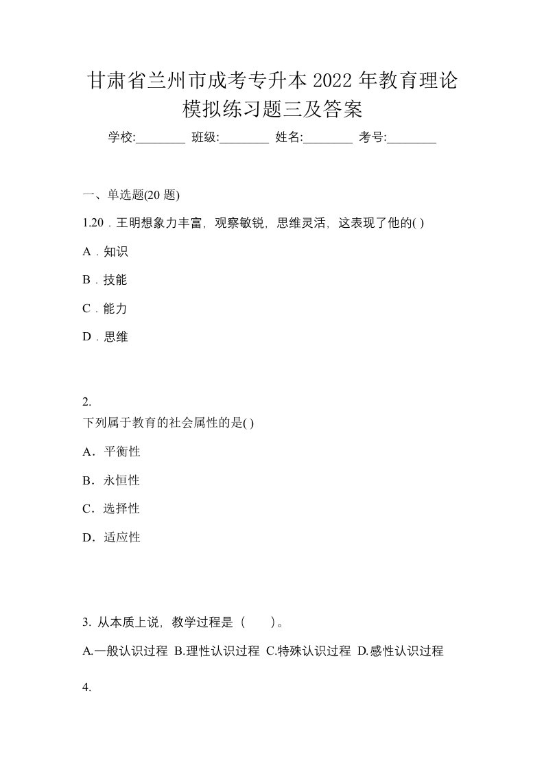 甘肃省兰州市成考专升本2022年教育理论模拟练习题三及答案