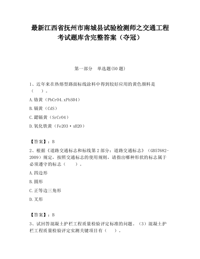 最新江西省抚州市南城县试验检测师之交通工程考试题库含完整答案（夺冠）