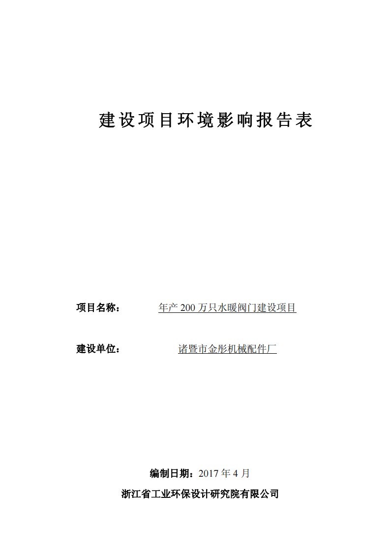 环境影响评价报告公示：年产200万只水暖阀门建设项目环评报告