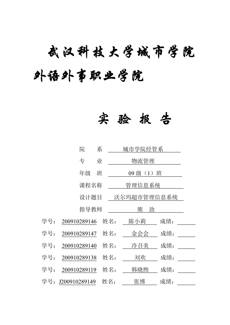 沃尔玛超市管理信息系统