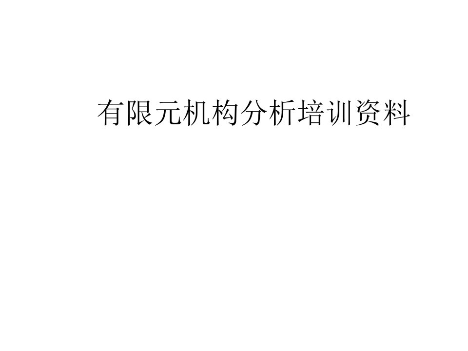 企业培训-有限元机构分析培训资料