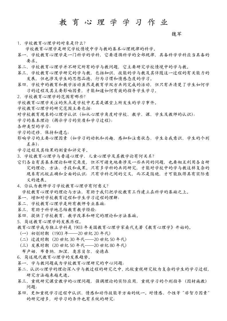 教育心理学学习作业