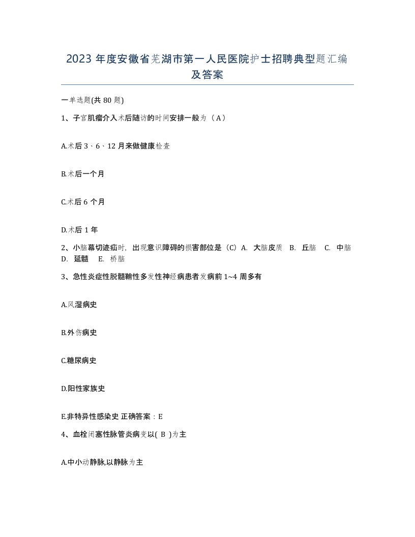 2023年度安徽省芜湖市第一人民医院护士招聘典型题汇编及答案