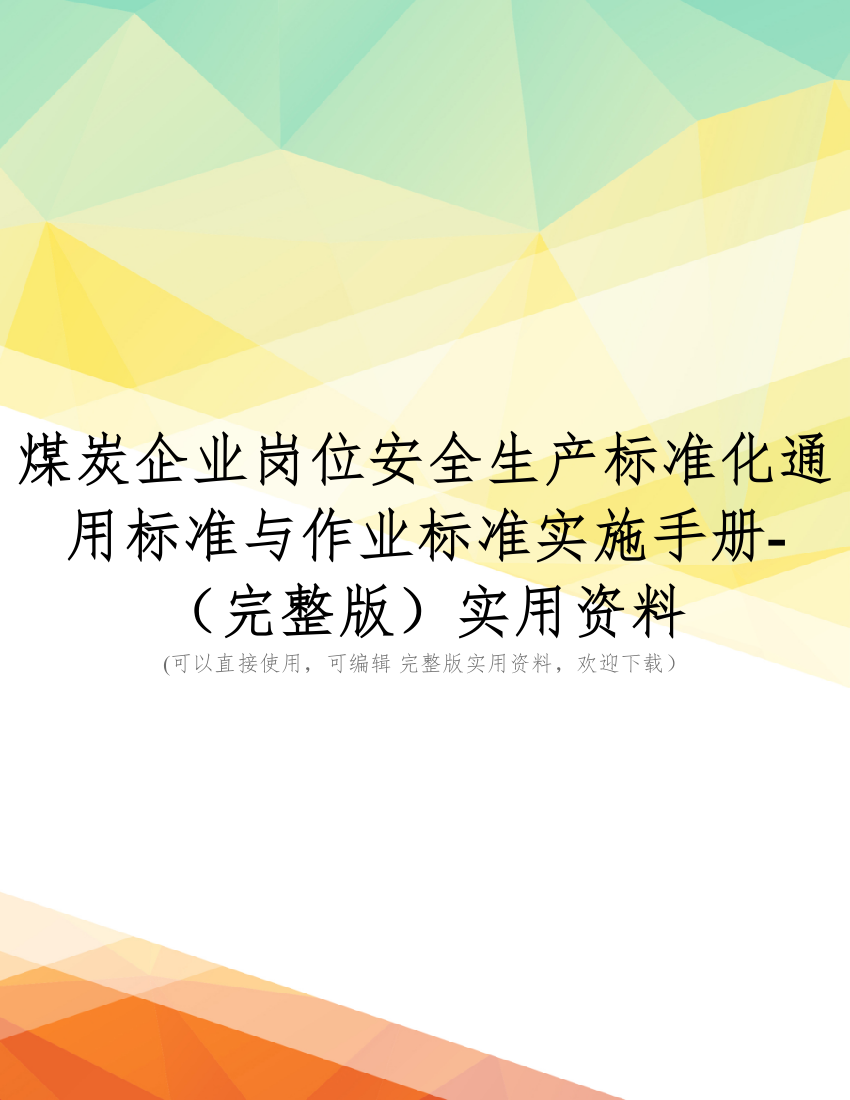 煤炭企业岗位安全生产标准化通用标准与作业标准实施手册-(完整版)实用资料