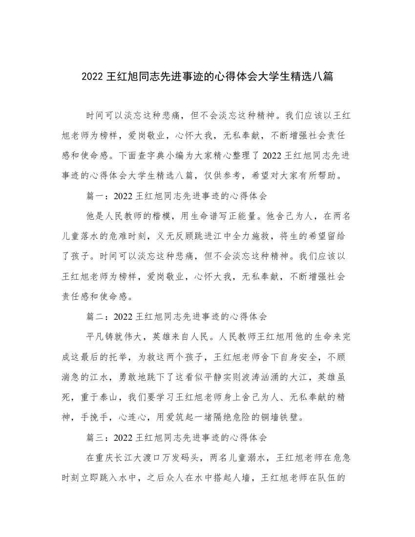 2022王红旭同志先进事迹的心得体会大学生精选八篇