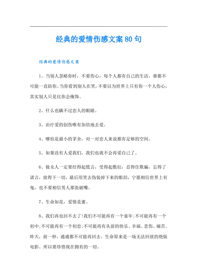 经典的爱情伤感文案80句