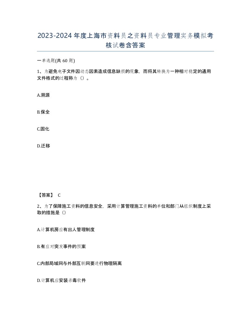 2023-2024年度上海市资料员之资料员专业管理实务模拟考核试卷含答案