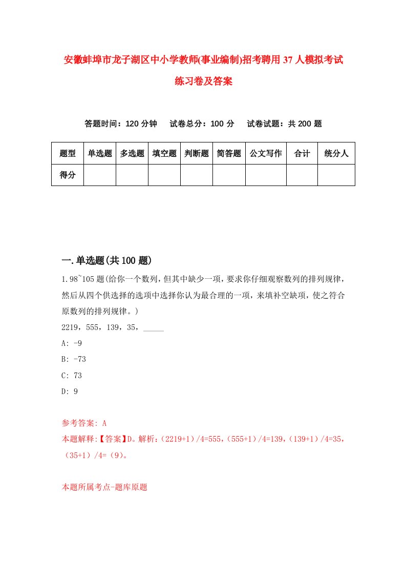 安徽蚌埠市龙子湖区中小学教师事业编制招考聘用37人模拟考试练习卷及答案第9卷