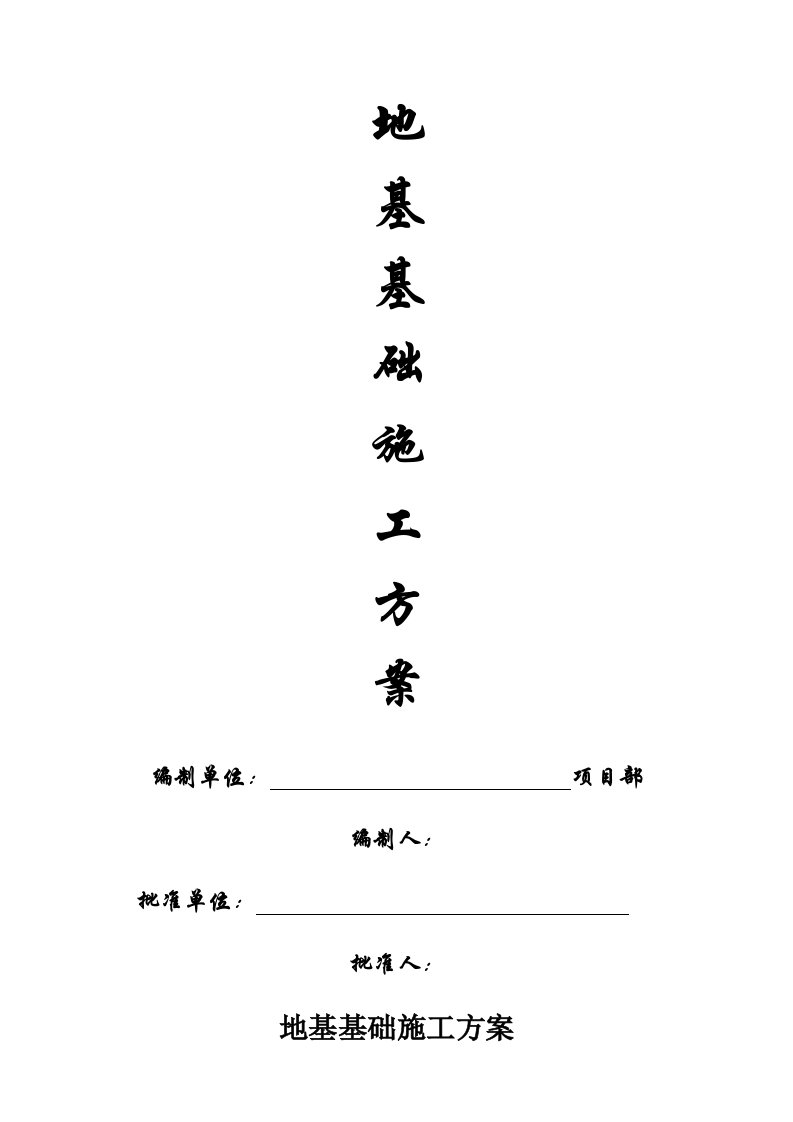 建筑资料-完整版1地基基础施工方案