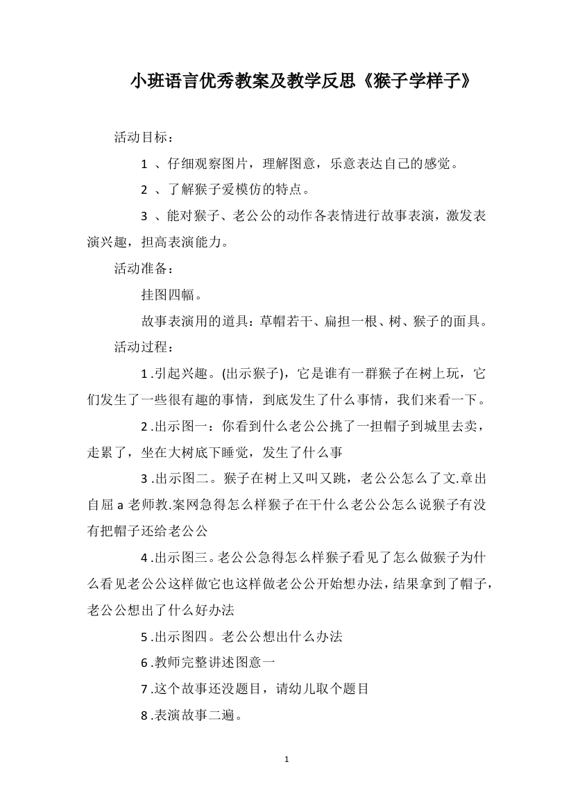 小班语言优秀教案及教学反思《猴子学样子》