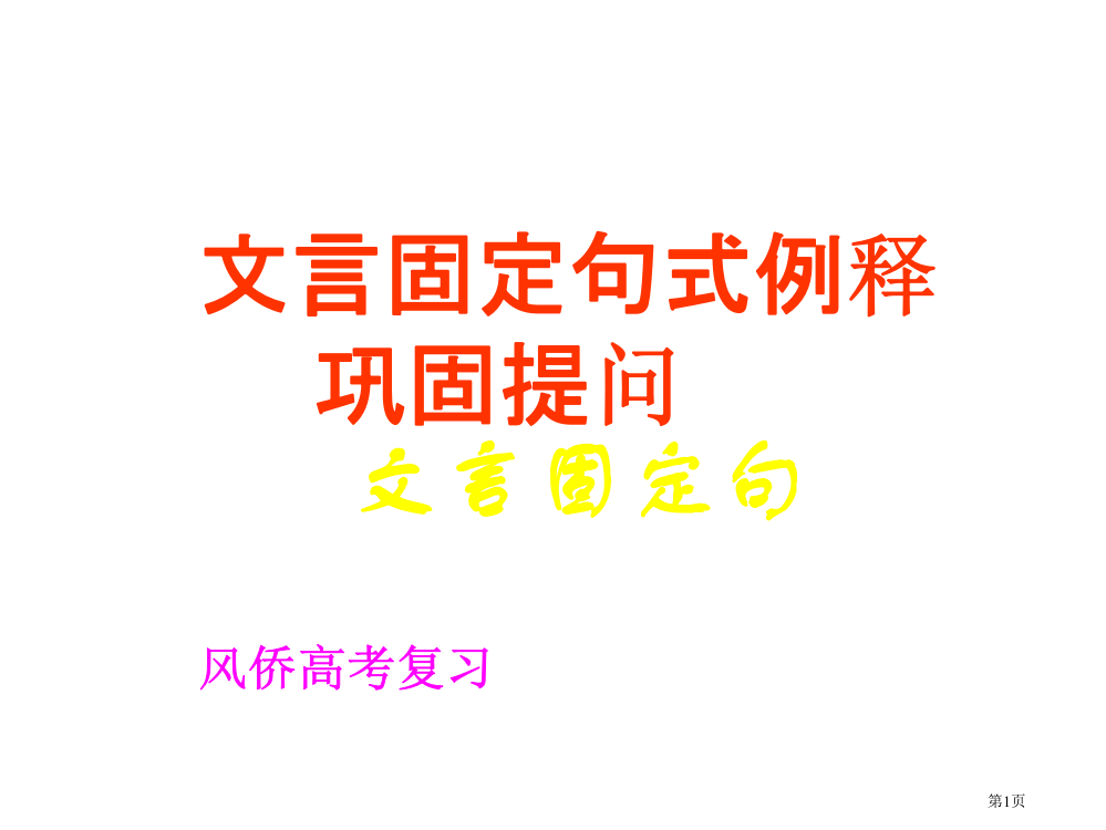 文言文固定句式提问省公共课一等奖全国赛课获奖课件