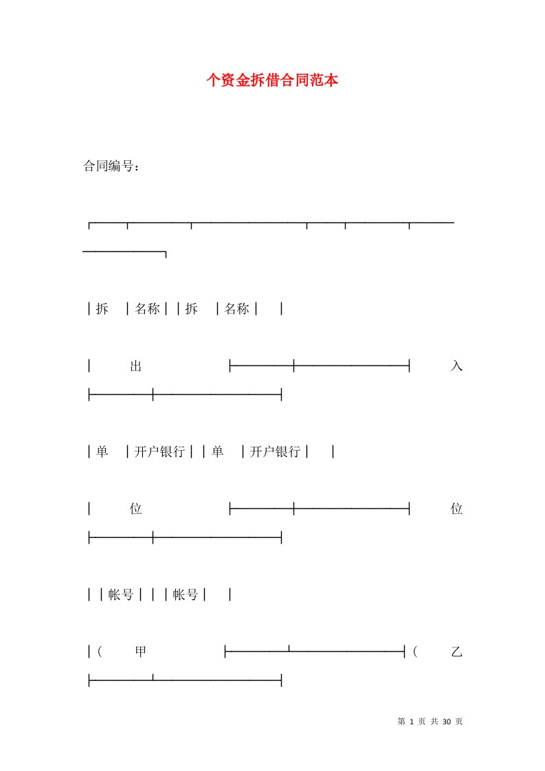 个资金拆借合同范本