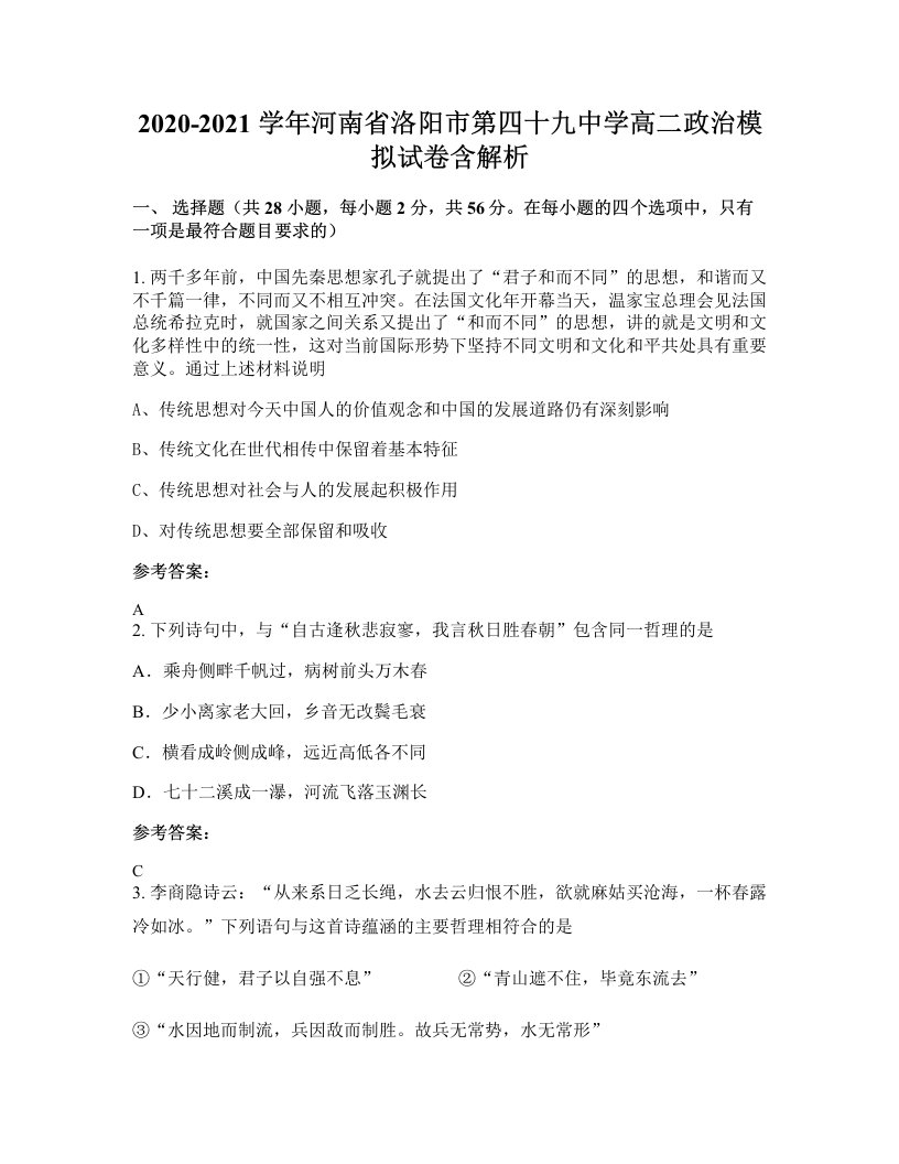 2020-2021学年河南省洛阳市第四十九中学高二政治模拟试卷含解析