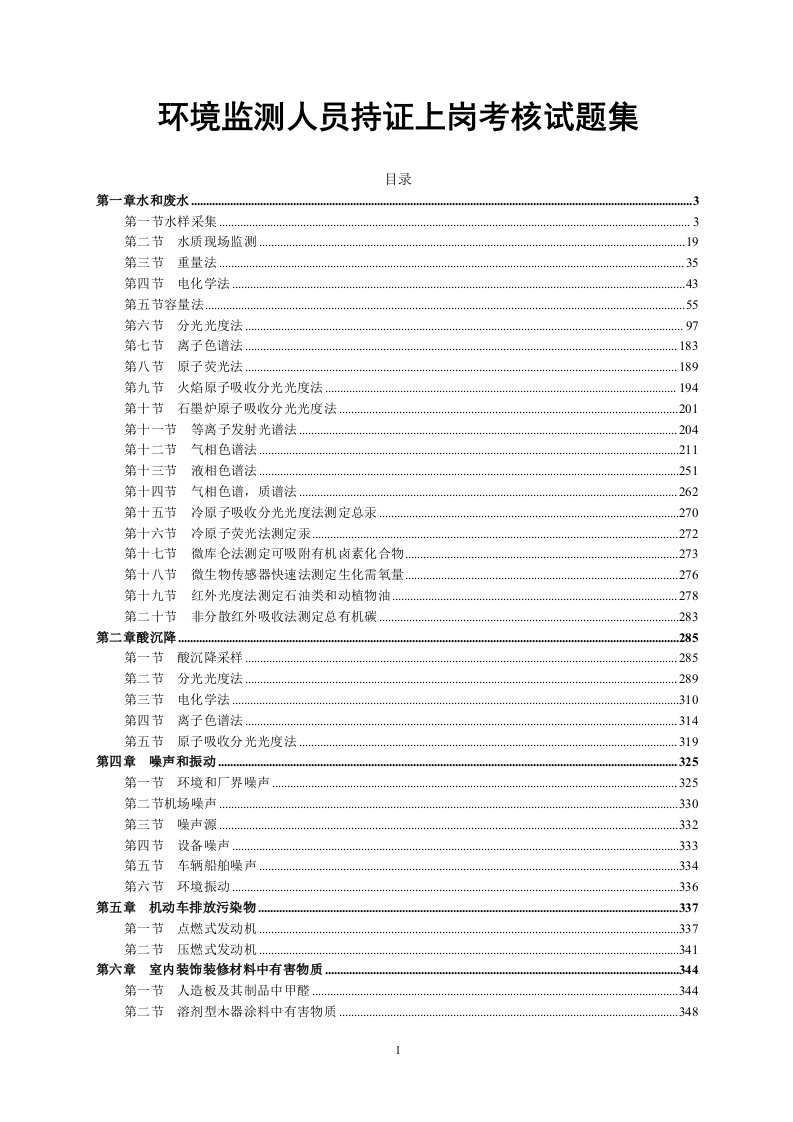 环境监测人员持证上岗考试题库及答案