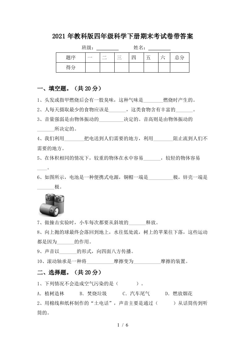 2021年教科版四年级科学下册期末考试卷带答案