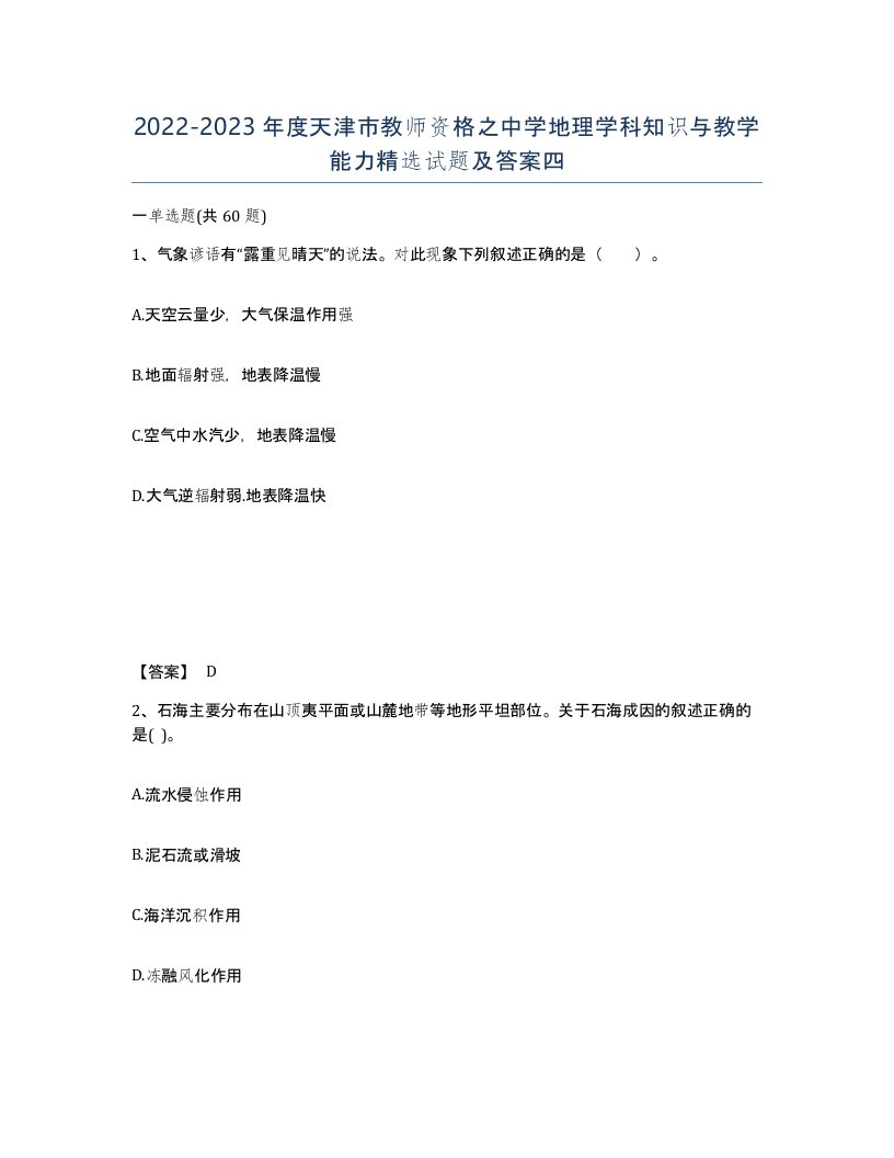 2022-2023年度天津市教师资格之中学地理学科知识与教学能力试题及答案四