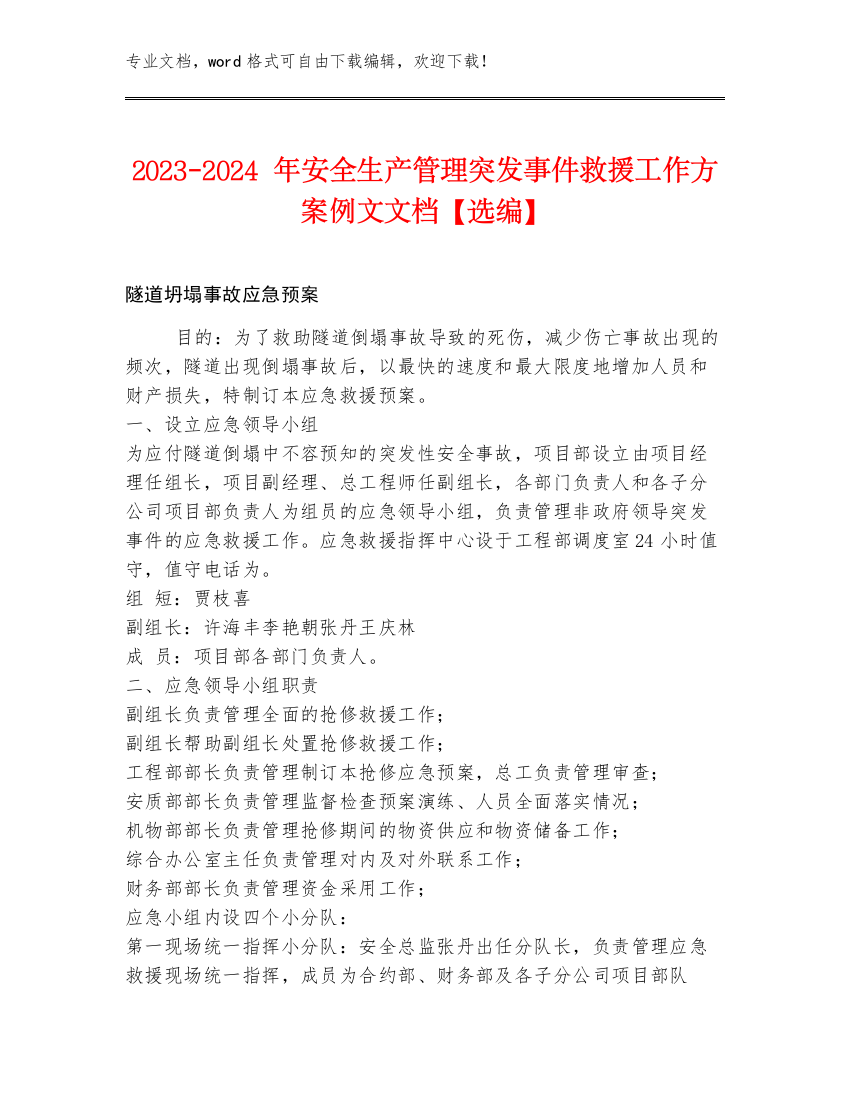 2023-2024年安全生产管理突发事件救援工作方案例文文档【选编】