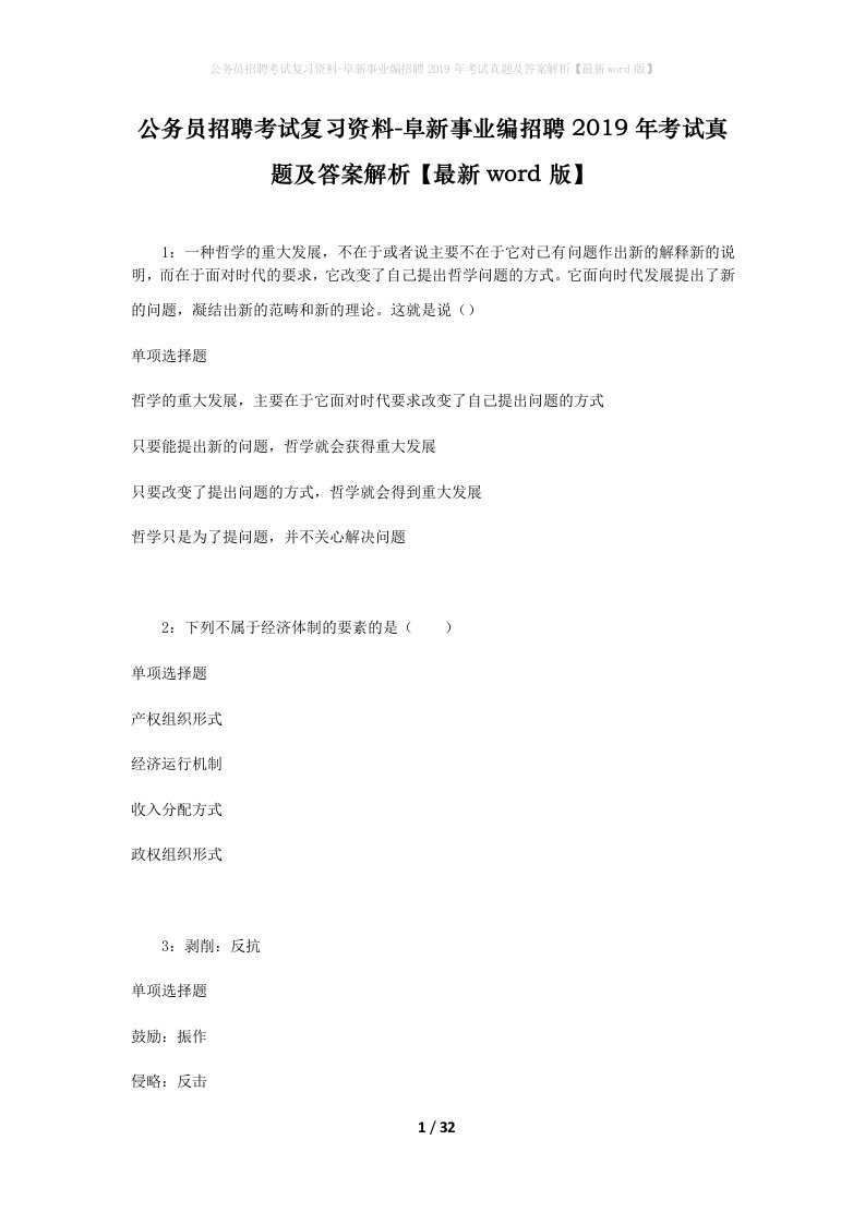 公务员招聘考试复习资料-阜新事业编招聘2019年考试真题及答案解析最新word版_3