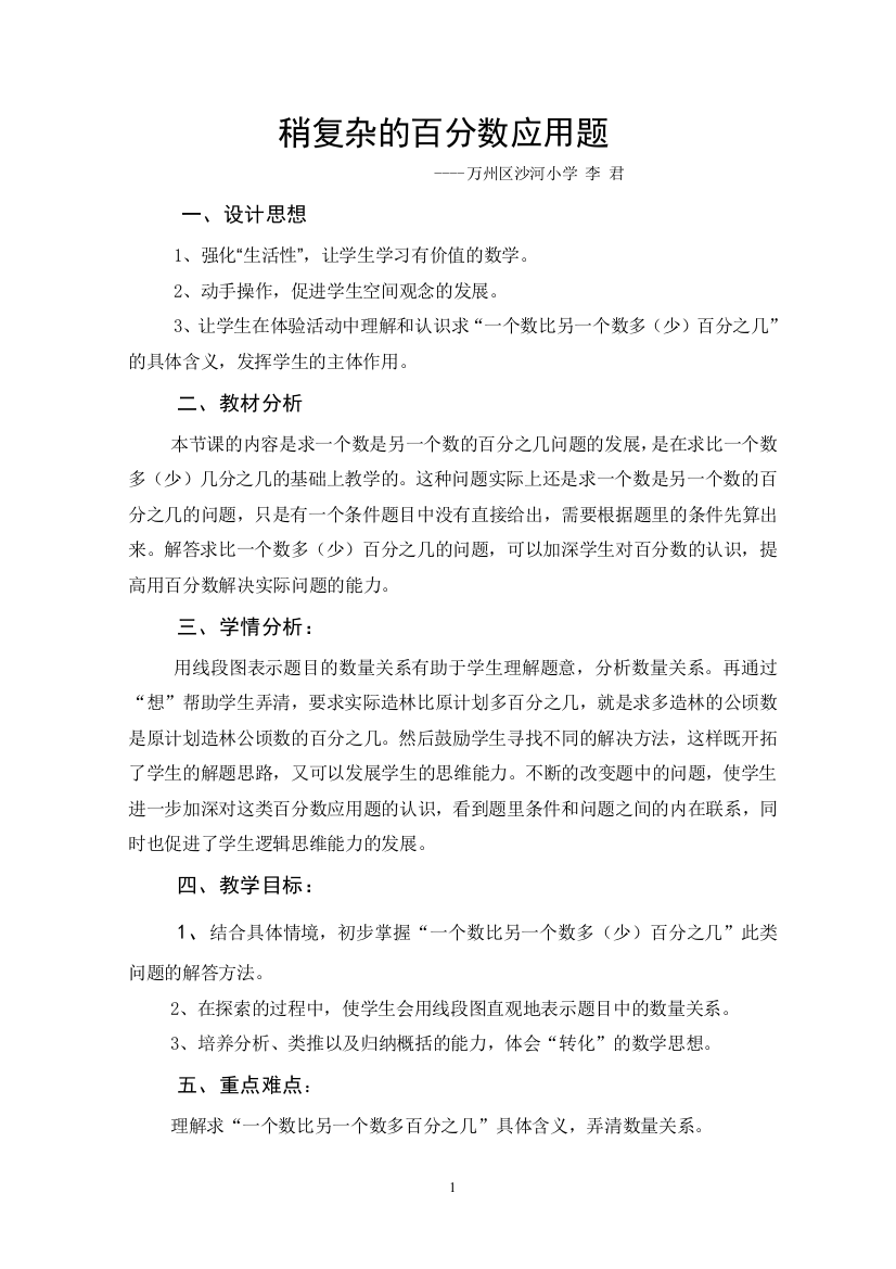 沙小李君稍复杂的百分数应用题展示教案