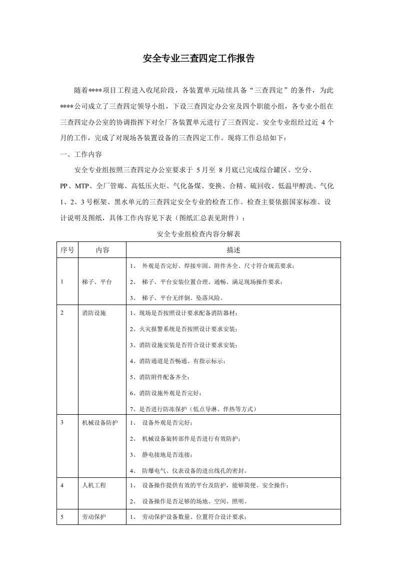 安全专业三查四定工作报告（11页）