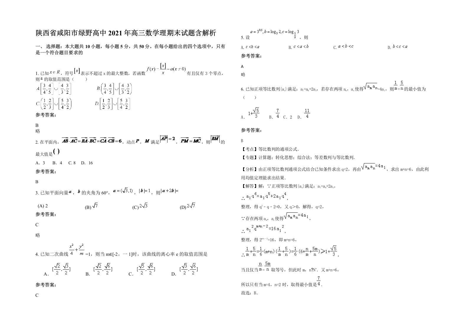 陕西省咸阳市绿野高中2021年高三数学理期末试题含解析