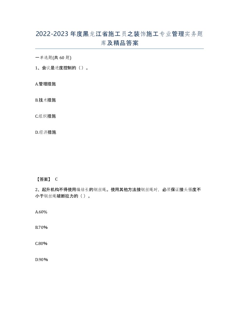 2022-2023年度黑龙江省施工员之装饰施工专业管理实务题库及答案