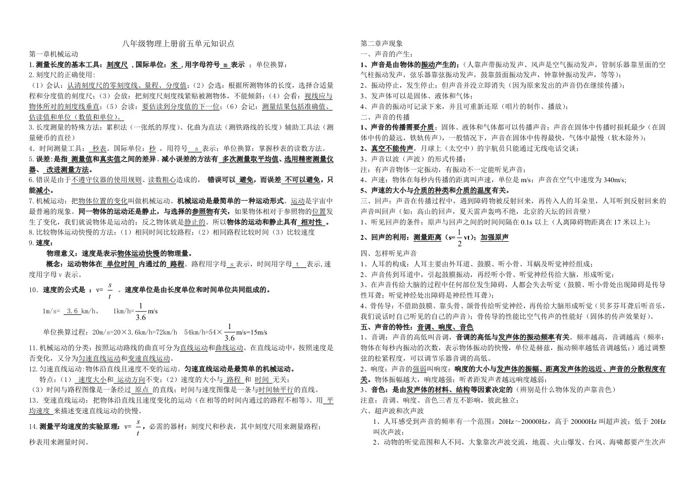 新人教版八年级物理上册前五章知识点