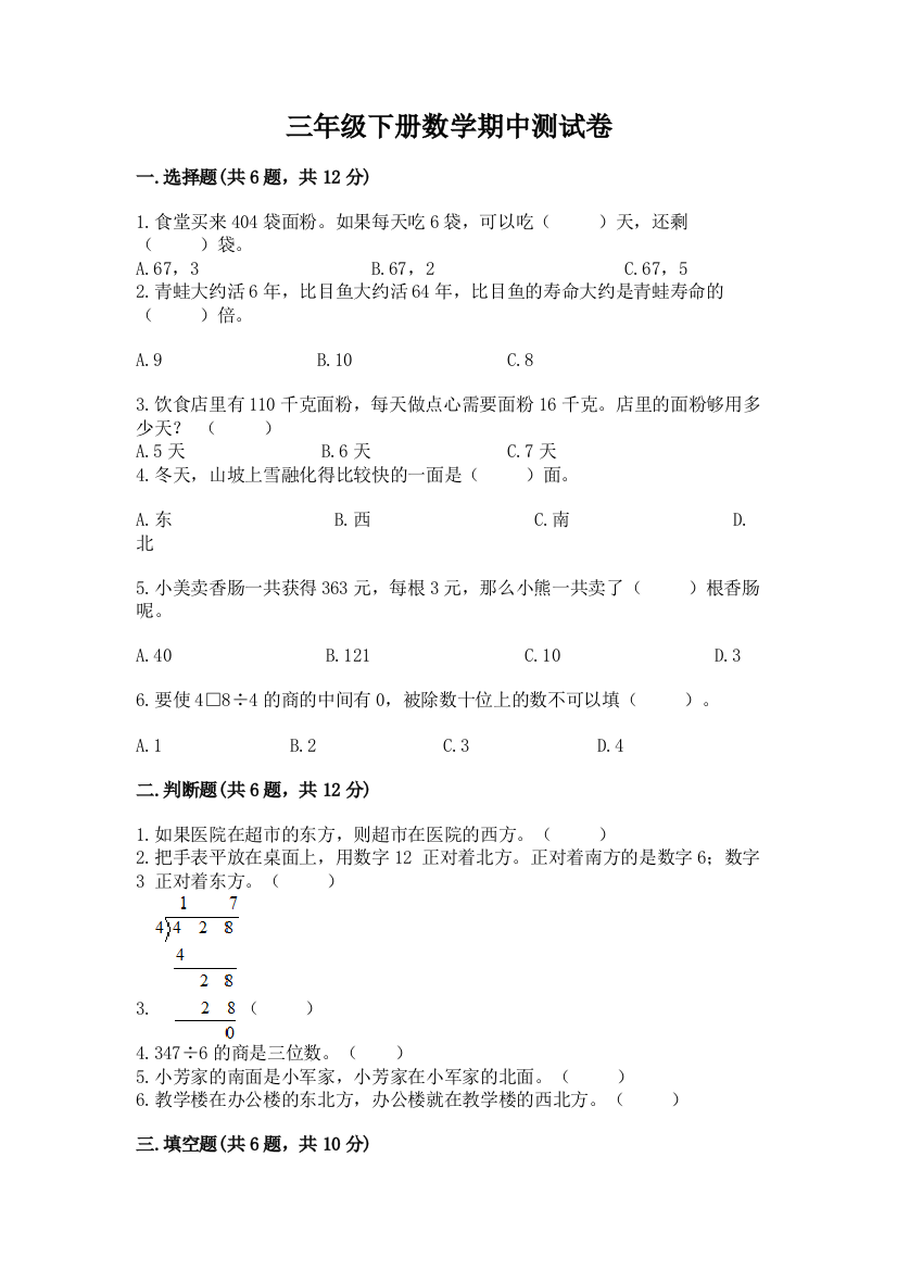 三年级下册数学期中测试卷加解析答案