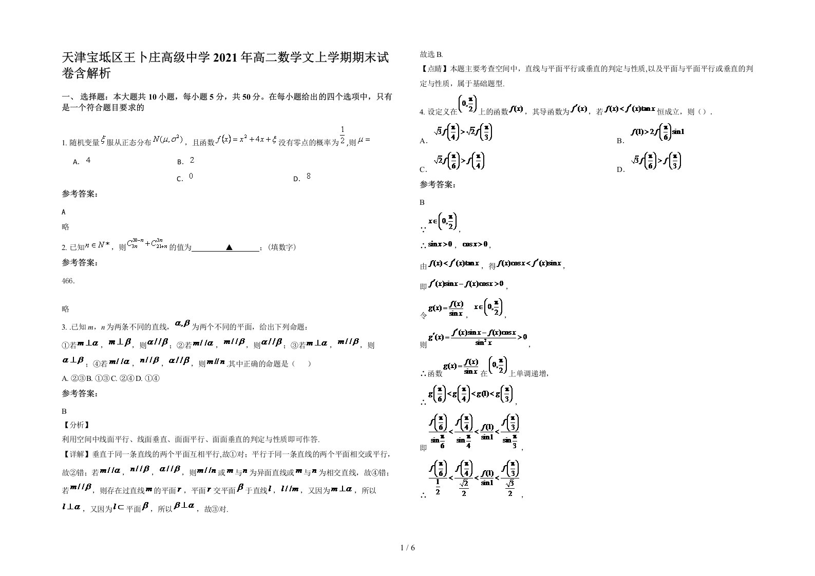 天津宝坻区王卜庄高级中学2021年高二数学文上学期期末试卷含解析