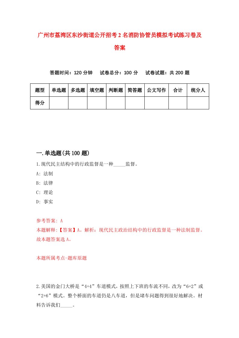 广州市荔湾区东沙街道公开招考2名消防协管员模拟考试练习卷及答案第2期