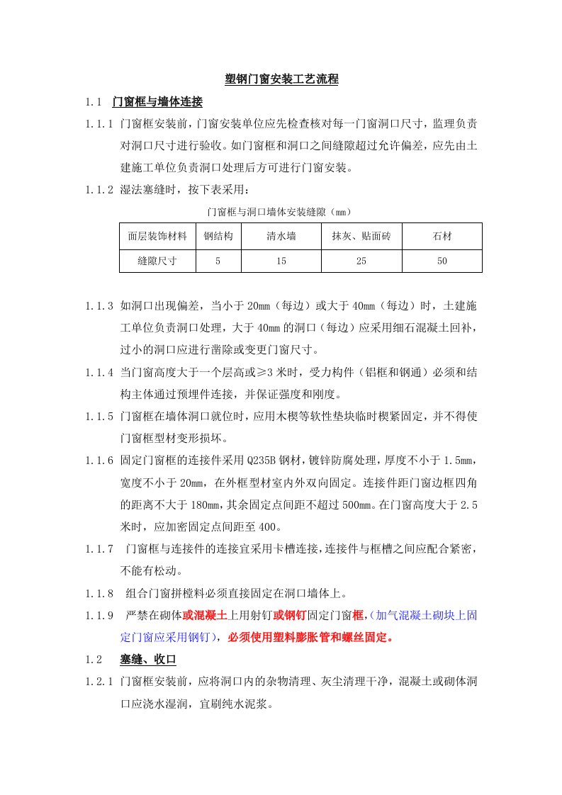 塑钢门窗安装工艺流程