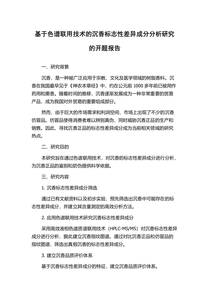 基于色谱联用技术的沉香标志性差异成分分析研究的开题报告