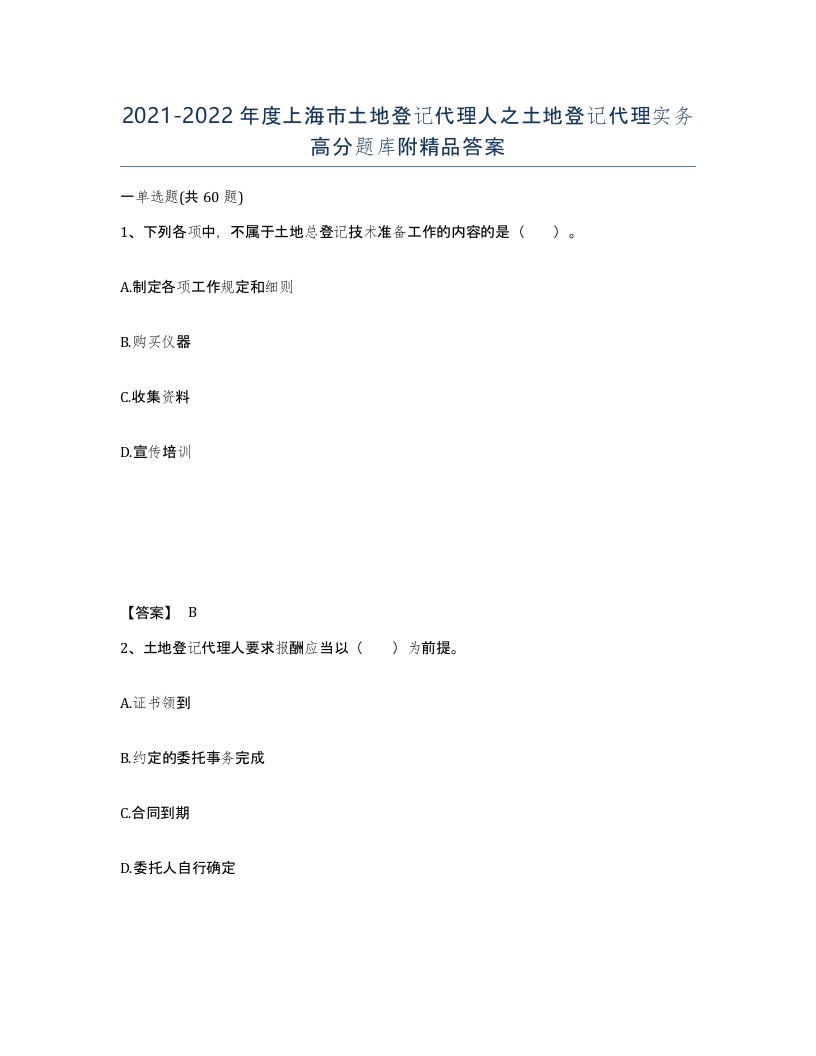 2021-2022年度上海市土地登记代理人之土地登记代理实务高分题库附答案