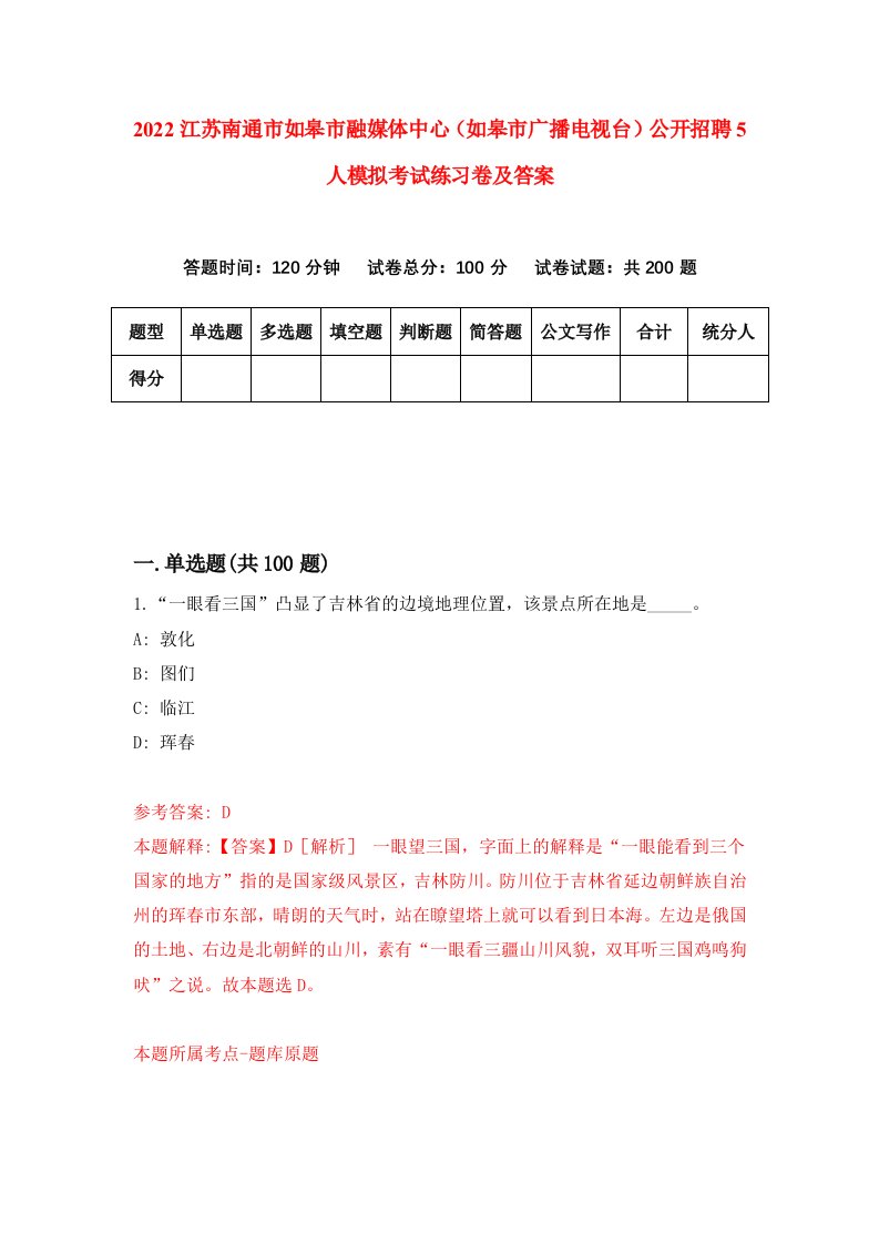 2022江苏南通市如皋市融媒体中心如皋市广播电视台公开招聘5人模拟考试练习卷及答案第3卷