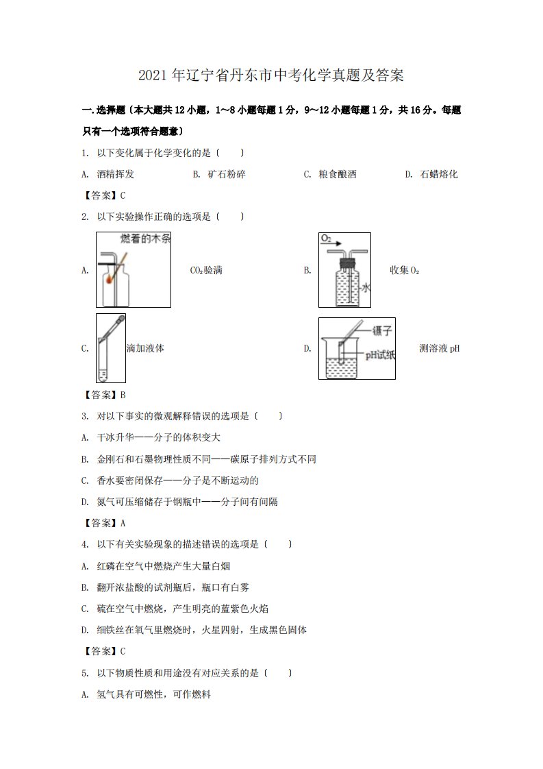 2021年辽宁省丹东市中考化学真题附答案