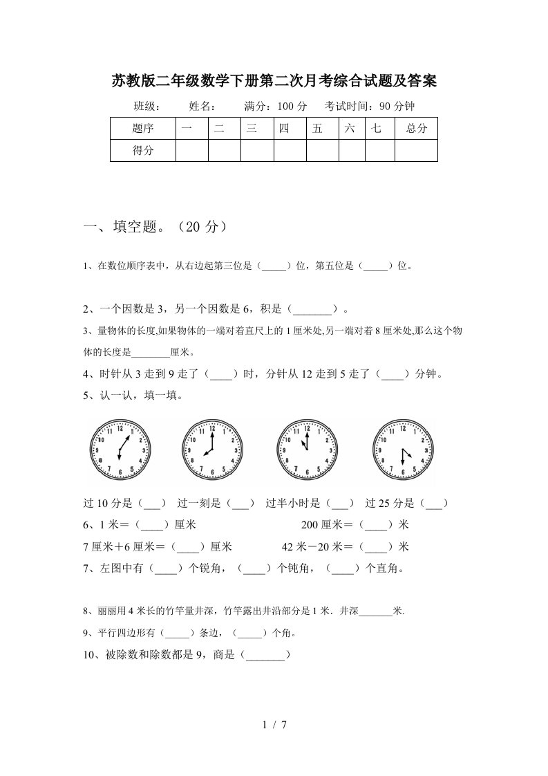 苏教版二年级数学下册第二次月考综合试题及答案